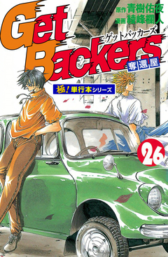 Get Backers 奪還屋【極!単行本シリーズ】 26巻