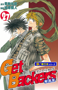 Get Backers 奪還屋【極!単行本シリーズ】 27巻