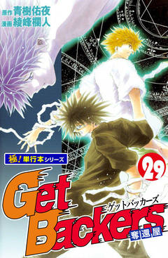 Get Backers 奪還屋【極!単行本シリーズ】 29巻