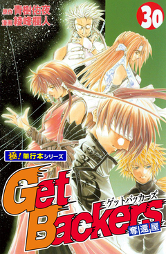 Get Backers 奪還屋【極!単行本シリーズ】 30巻