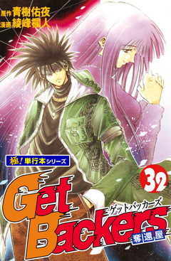 Get Backers 奪還屋【極!単行本シリーズ】 32巻