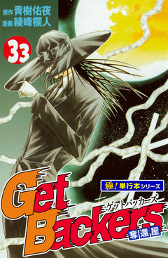 Get Backers 奪還屋【極!単行本シリーズ】 33巻