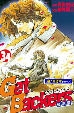 Get Backers 奪還屋【極!単行本シリーズ】 34巻