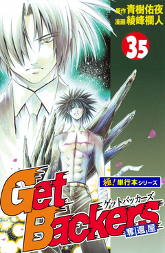 Get Backers 奪還屋【極!単行本シリーズ】 35巻