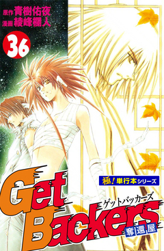 Get Backers 奪還屋【極!単行本シリーズ】 36巻
