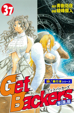 Get Backers 奪還屋【極!単行本シリーズ】 37巻