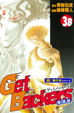 Get Backers 奪還屋【極!単行本シリーズ】 38巻