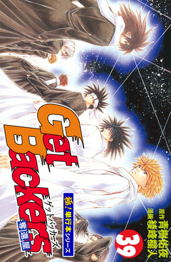 Get Backers 奪還屋【極!単行本シリーズ】 39巻