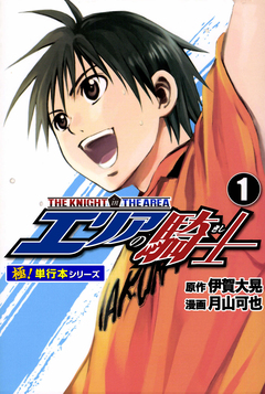エリアの騎士【極!単行本シリーズ】 1巻