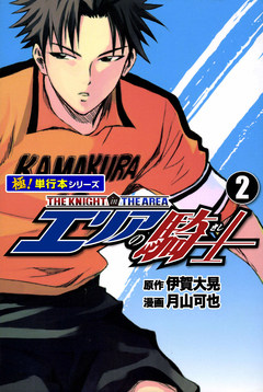 エリアの騎士【極!単行本シリーズ】 2巻