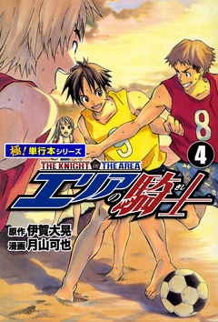 エリアの騎士【極!単行本シリーズ】 4巻
