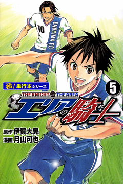 エリアの騎士【極!単行本シリーズ】 5巻