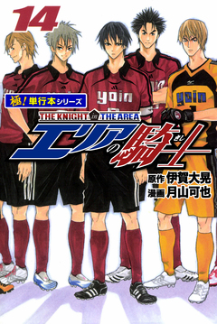 エリアの騎士【極!単行本シリーズ】 14巻