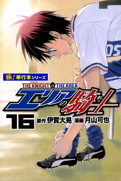 エリアの騎士【極!単行本シリーズ】 16巻