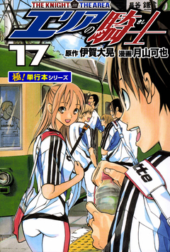 エリアの騎士【極!単行本シリーズ】 17巻