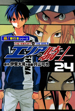 エリアの騎士【極!単行本シリーズ】 24巻
