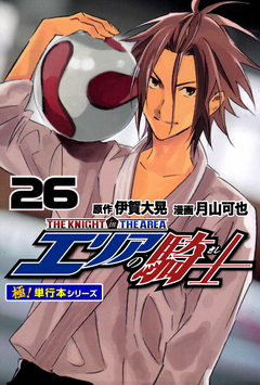 エリアの騎士【極!単行本シリーズ】 26巻