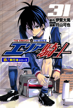 エリアの騎士【極!単行本シリーズ】 31巻