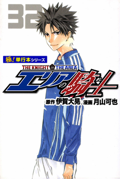 エリアの騎士【極!単行本シリーズ】 32巻