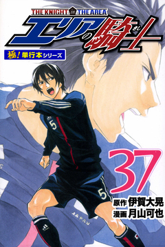 エリアの騎士【極!単行本シリーズ】 37巻