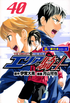 エリアの騎士【極!単行本シリーズ】 40巻