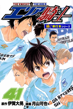 エリアの騎士【極!単行本シリーズ】 41巻