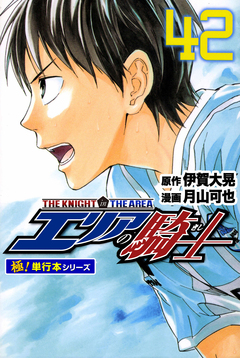 エリアの騎士【極!単行本シリーズ】 42巻