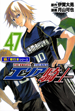エリアの騎士【極!単行本シリーズ】 47巻