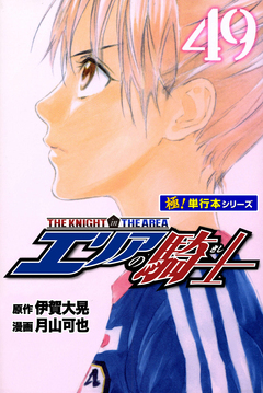エリアの騎士【極!単行本シリーズ】 49巻