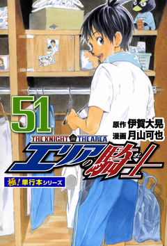エリアの騎士【極!単行本シリーズ】 51巻