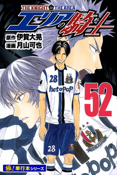 エリアの騎士【極!単行本シリーズ】 52巻