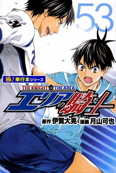 エリアの騎士【極!単行本シリーズ】 53巻