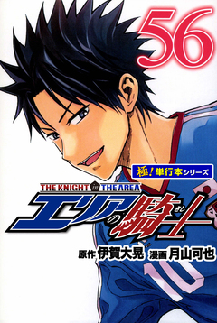 エリアの騎士【極!単行本シリーズ】 56巻