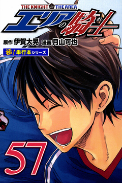 エリアの騎士【極!単行本シリーズ】 57巻