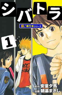 シバトラ【極!単行本シリーズ】 1巻