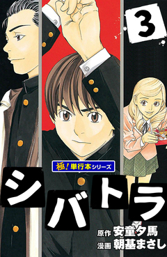 シバトラ【極!単行本シリーズ】 3巻