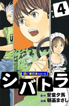 シバトラ【極!単行本シリーズ】 4巻