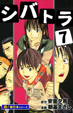 シバトラ【極!単行本シリーズ】 7巻