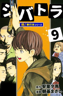 シバトラ【極!単行本シリーズ】 9巻