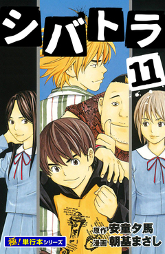 シバトラ【極!単行本シリーズ】 11巻