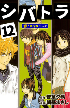 シバトラ【極!単行本シリーズ】 12巻