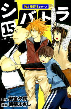 シバトラ【極!単行本シリーズ】 15巻