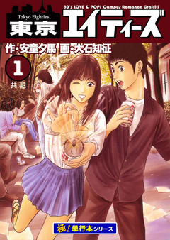 東京エイティーズ【極!単行本シリーズ】 1巻