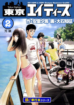 東京エイティーズ【極!単行本シリーズ】 2巻