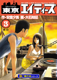 東京エイティーズ【極!単行本シリーズ】 3巻