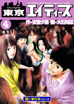 東京エイティーズ【極!単行本シリーズ】 4巻