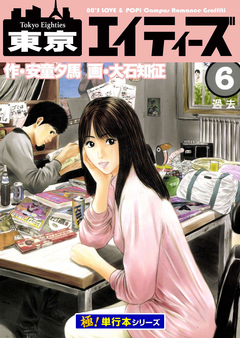 東京エイティーズ【極!単行本シリーズ】 6巻