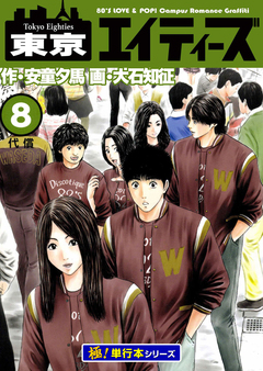 東京エイティーズ【極!単行本シリーズ】 8巻