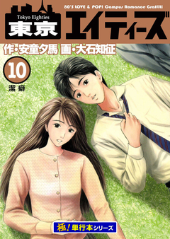 東京エイティーズ【極!単行本シリーズ】 10巻