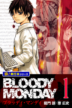 BLOODY MONDAY【極!単行本シリーズ】 1巻